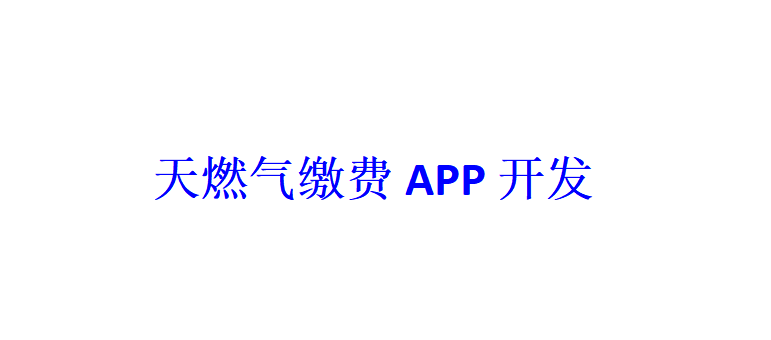 天燃气缴费APP开发应具备哪些功能？