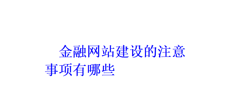 金融网站建设的注意事项有哪些？
