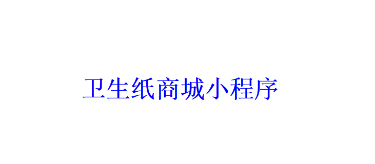 卫生纸商城小程序开发应具备哪些功能？