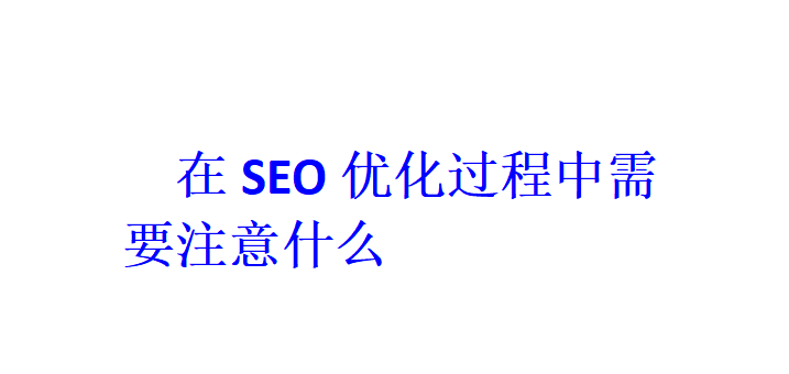 在SEO优化过程中需要注意什么？