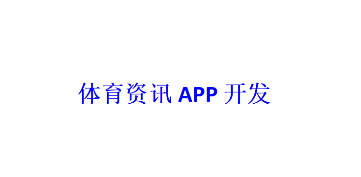 体育资讯APP开发应具备哪些功能？