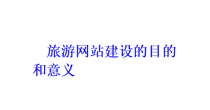 旅游网站建设的目的和意义