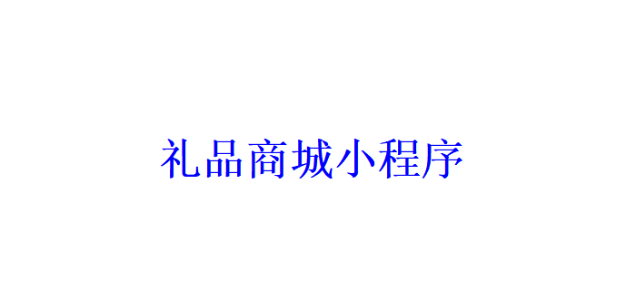 礼品商城小程序开发应具备哪些功能？