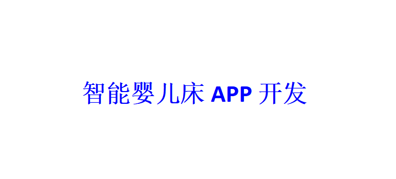 智能婴儿床APP开发应具备哪些功能？
