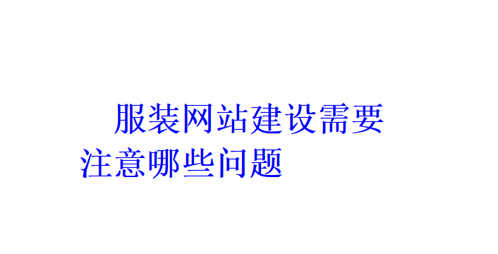服装网站建设需要注意哪些问题？