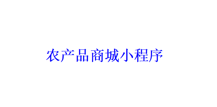 农产品商城小程序开发应具备哪些功能？