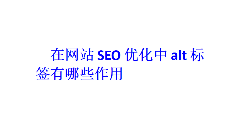 在网站SEO优化中alt标签有哪些作用？