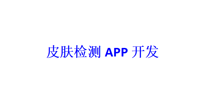 皮肤检测APP开发应具备哪些功能？