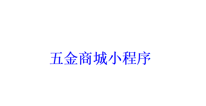 五金商城小程序开发应具备哪些功能？