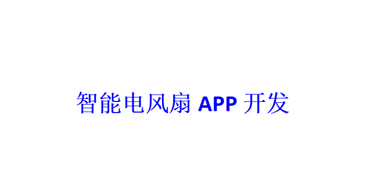 智能电风扇APP开发应具备哪些功能？