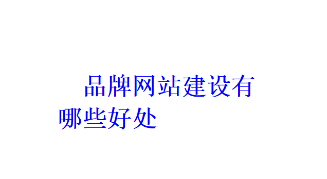 品牌网站建设有哪些好处？