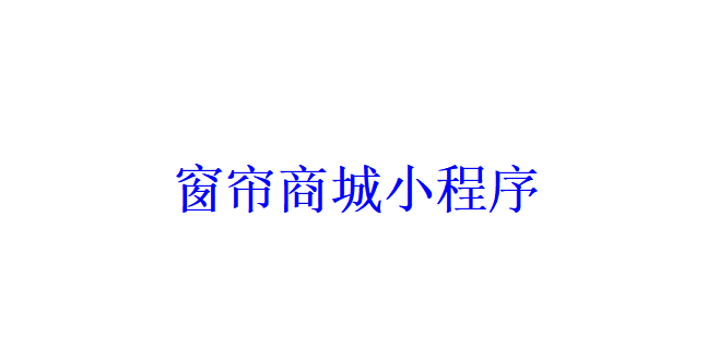 窗帘商城小程序开发应具备哪些功能？