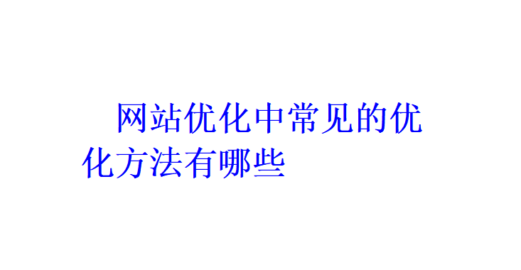 网站优化中常见的优化方法有哪些？