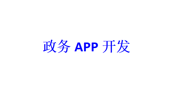 政务APP开发应具备哪些功能？