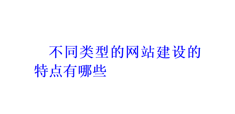不同类型的网站建设的特点有哪些？