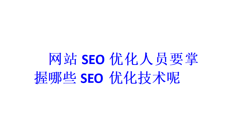 网站SEO优化人员要掌握哪些SEO优化技术呢？