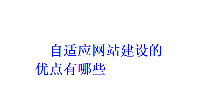 自适应网站建设的优点有哪些？