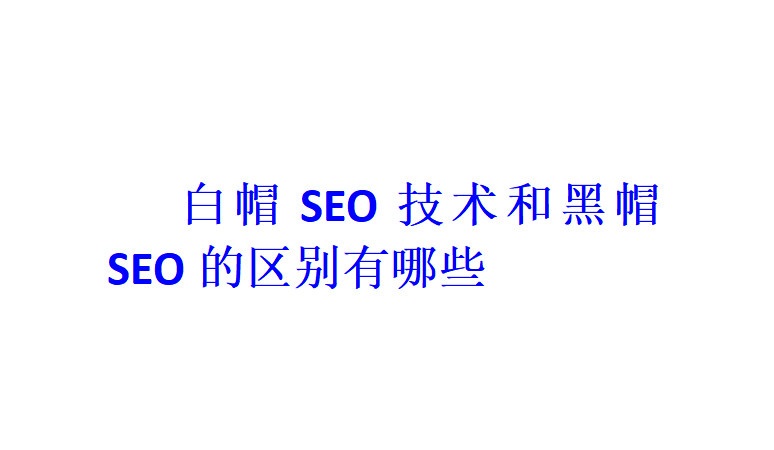 白帽SEO技术和黑帽SEO的区别有哪些？