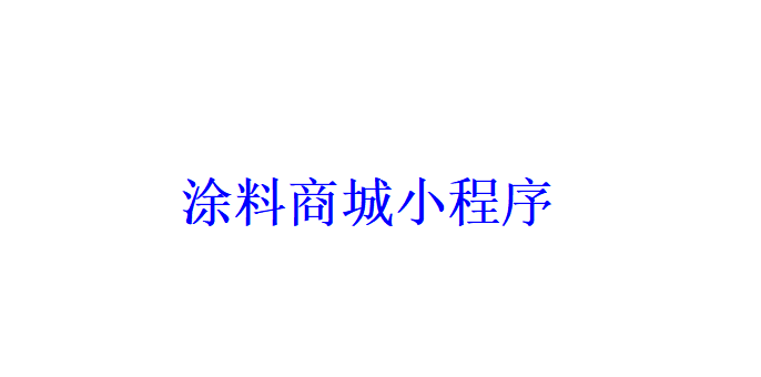 涂料商城小程序开发应具备哪些功能？