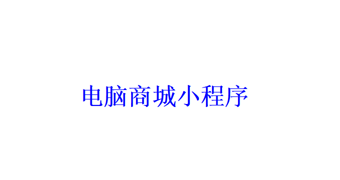 电脑商城小程序开发应具备哪些功能？