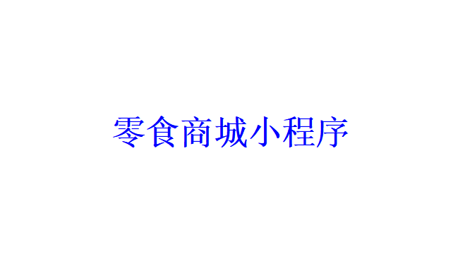 零食商城小程序开发应具备哪些功能？