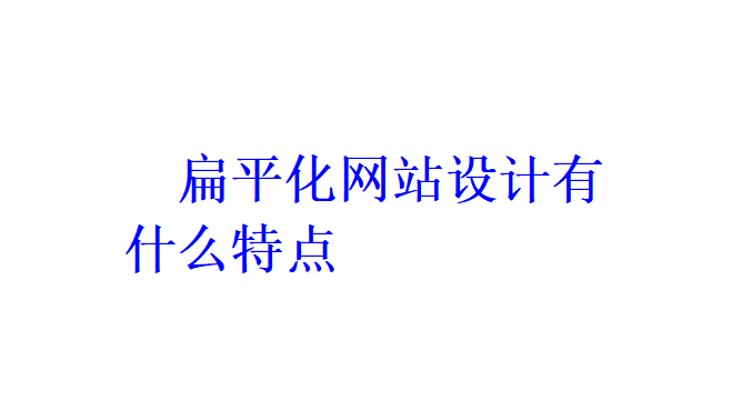 扁平化网站设计有什么特点？