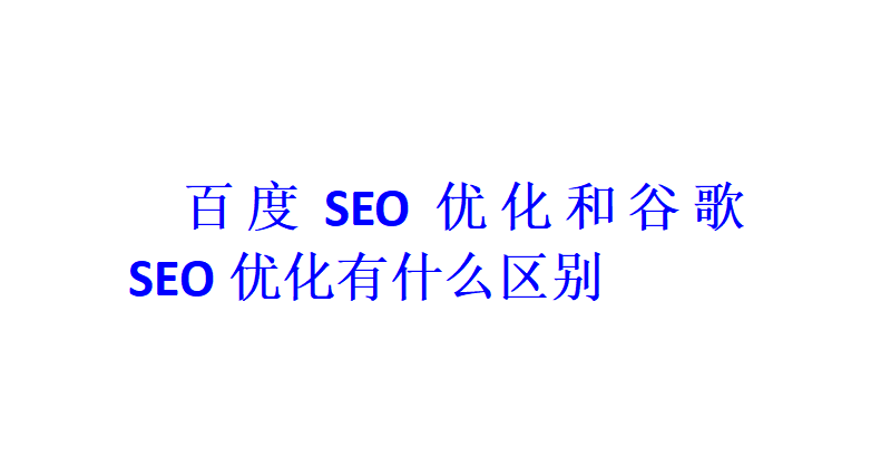 百度SEO优化和谷歌SEO优化有什么区别？