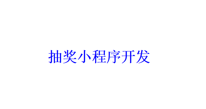 抽奖小程序开发的类型都有哪些？