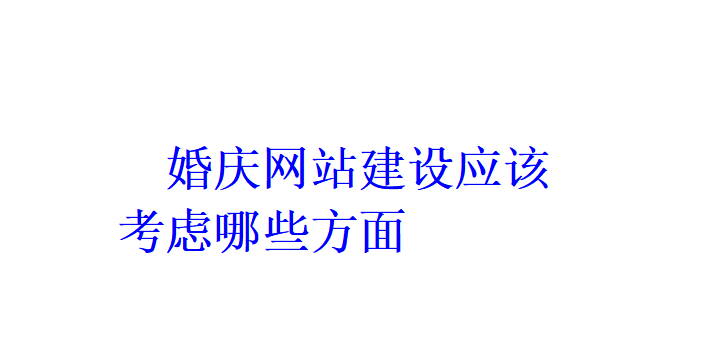 婚庆网站建设应该考虑哪些方面？