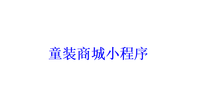 童装商城小程序开发应具备哪些功能？