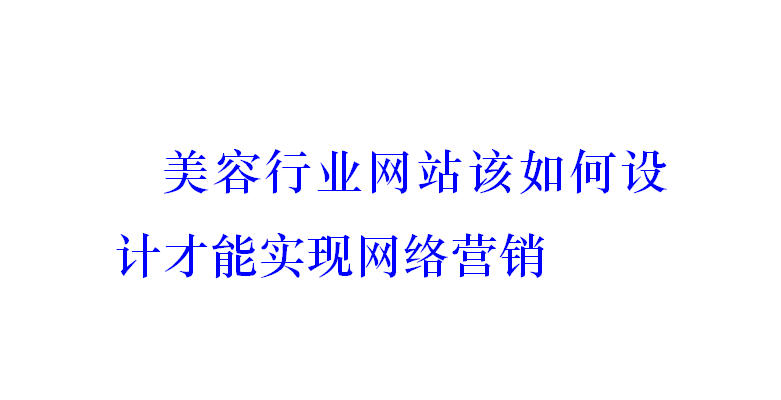 美容行业网站该如何设计才能实现网络营销？