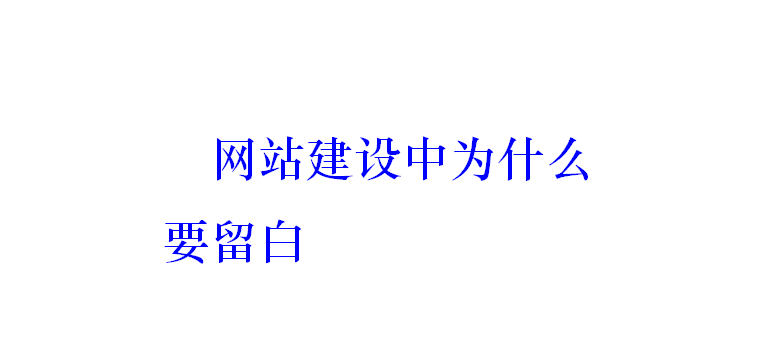 网站建设中为什么要留白？