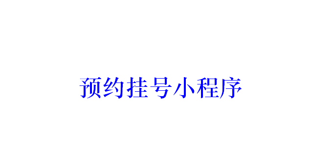 预约挂号小程序开发应具备哪些功能？