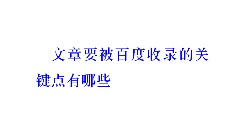 文章要被百度收录的关键点有哪些？