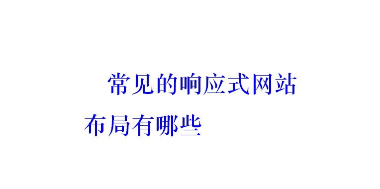 常见的响应式网站布局有哪些？