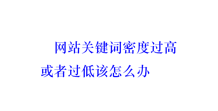 网站关键词密度过高或者过低该怎么办？