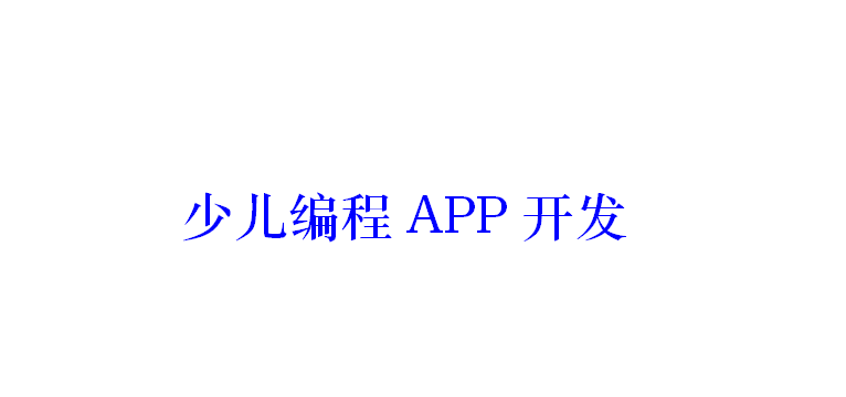 少儿编程APP开发应具备哪些功能？