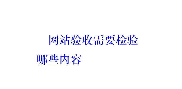 网站验收需要检验哪些内容？