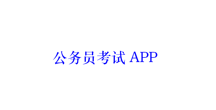 公务员考试APP开发应具备哪些功能？