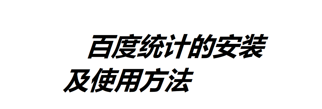 百度统计的安装及使用方法