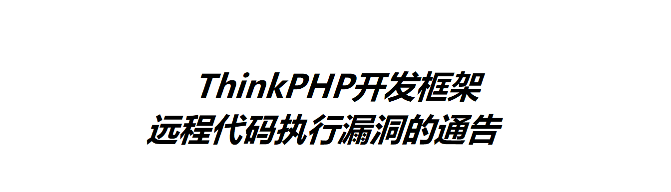 关于ThinkPHP开发框架远程代码执行漏洞的通告