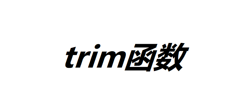 MySQL中trim函数的用法