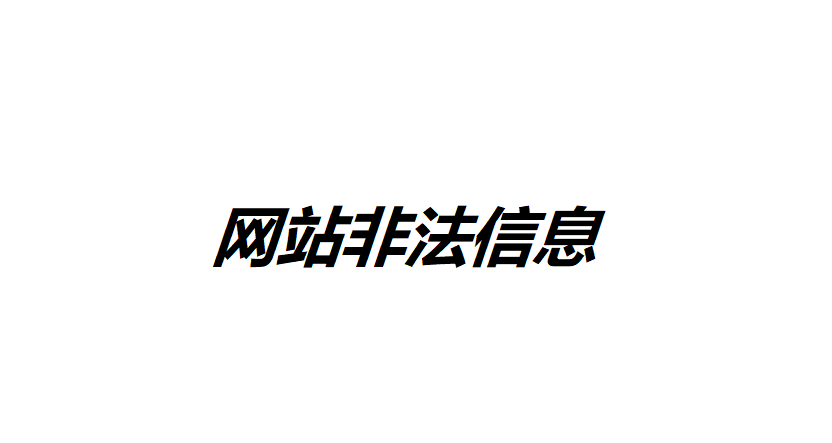 如何全面排查网站非法信息？