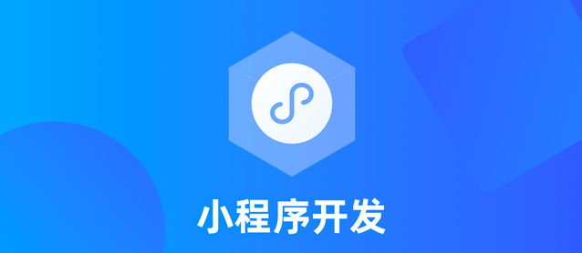 家具小程序开发有哪些优势？
