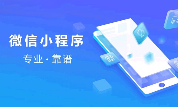 为什么小程序开发要找专业的开发公司？