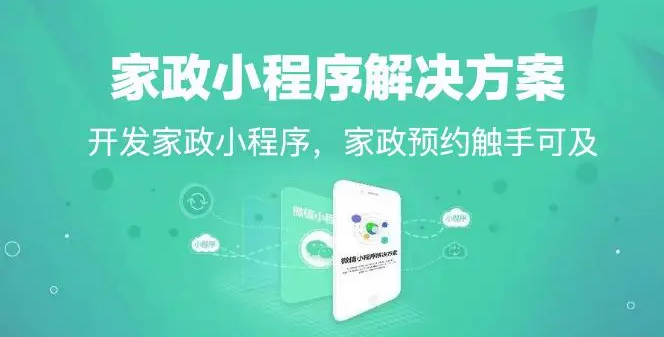 家政服务小程序开发该如何满足用户需求？