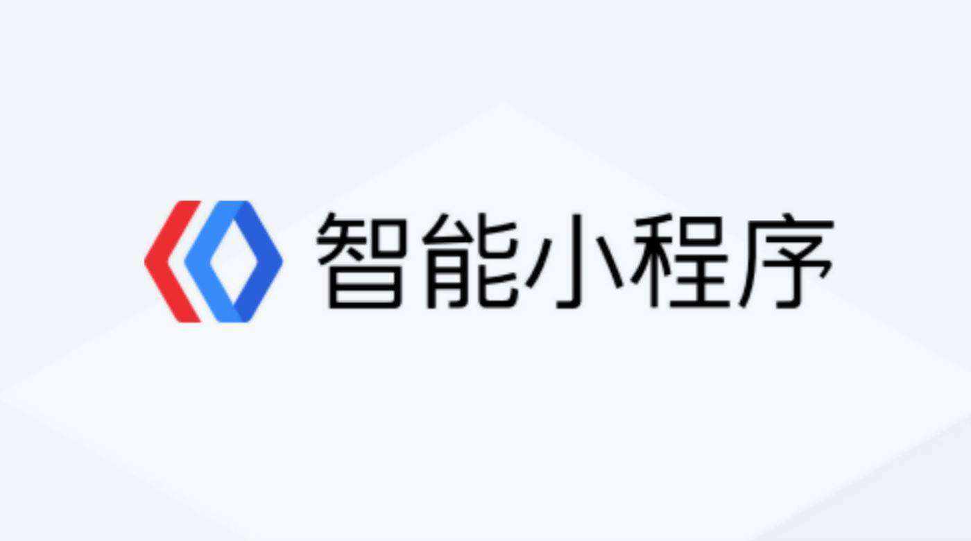 百度小程序开发有哪些优势？