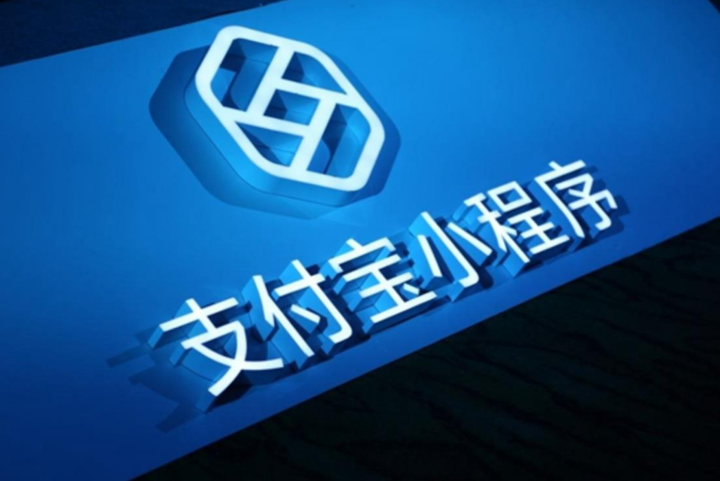 支付宝小程序开发有哪些优势？