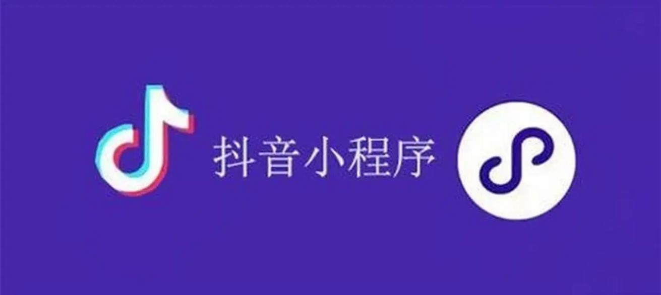 抖音小程序开发有哪些优势？