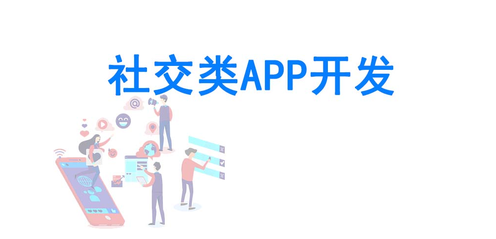 社交类APP开发应具备哪些功能？